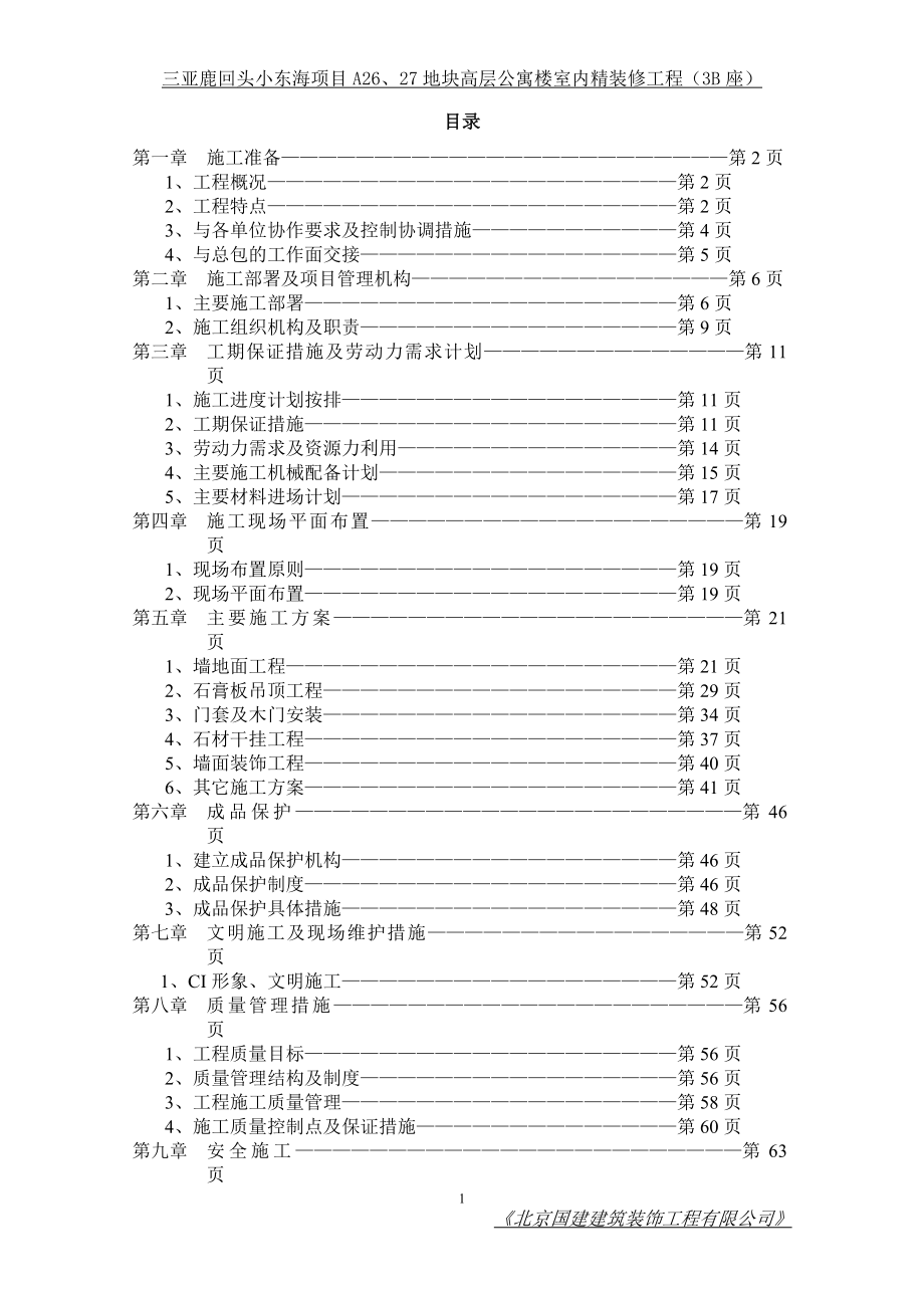 [工作范文]建筑装潢施工方案.doc_第1页