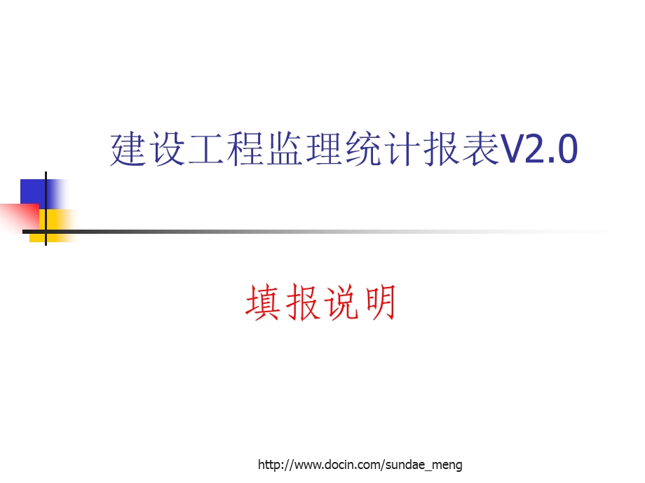 建设工程监理统计报表V20填报说明.ppt_第1页