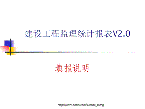 建设工程监理统计报表V20填报说明.ppt