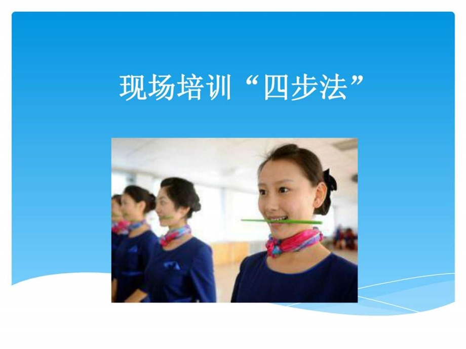 现场培训四步法.ppt.ppt_第1页