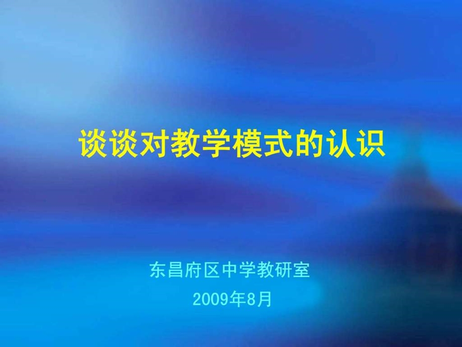 创新教学模式构建高效课堂.ppt.ppt_第1页