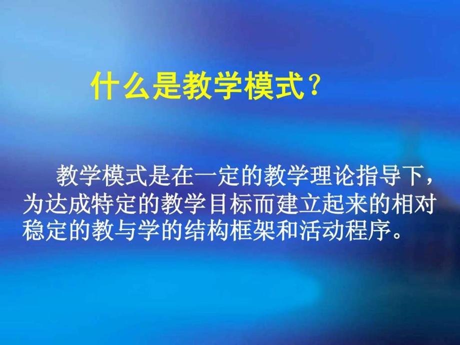 创新教学模式构建高效课堂.ppt.ppt_第2页