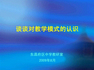 创新教学模式构建高效课堂.ppt.ppt