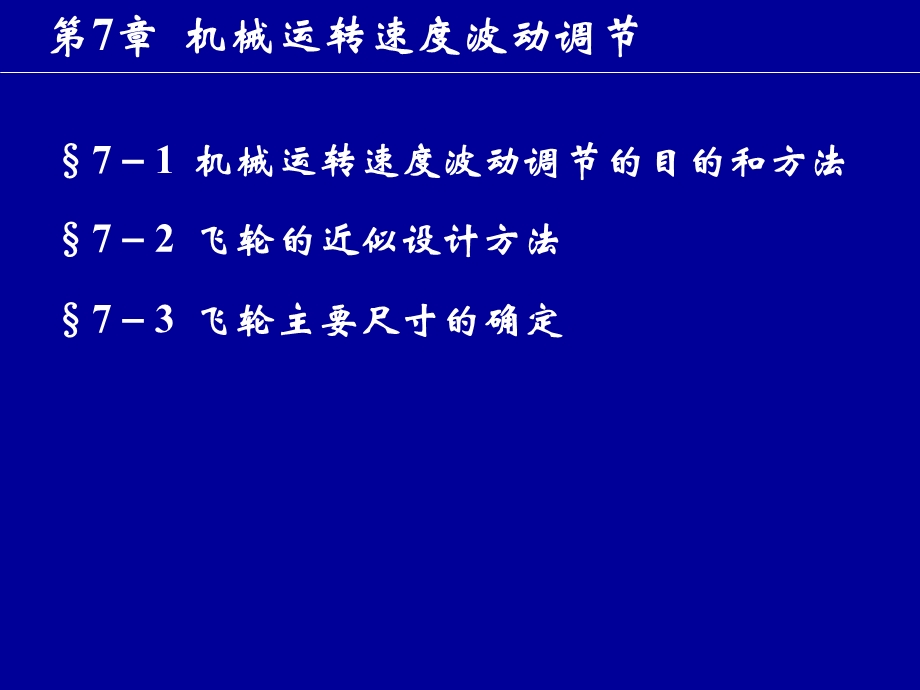 第7章机械运转速度波动调节2.ppt_第1页