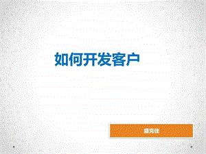 如何开发客户图文.ppt.ppt