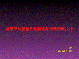 坚果互动营销战略制定与销售策略执行.ppt