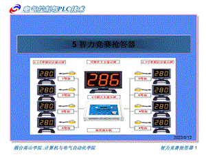 3025智力竞赛抢答器.ppt