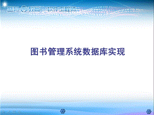 图书管理系统数据库实现.ppt