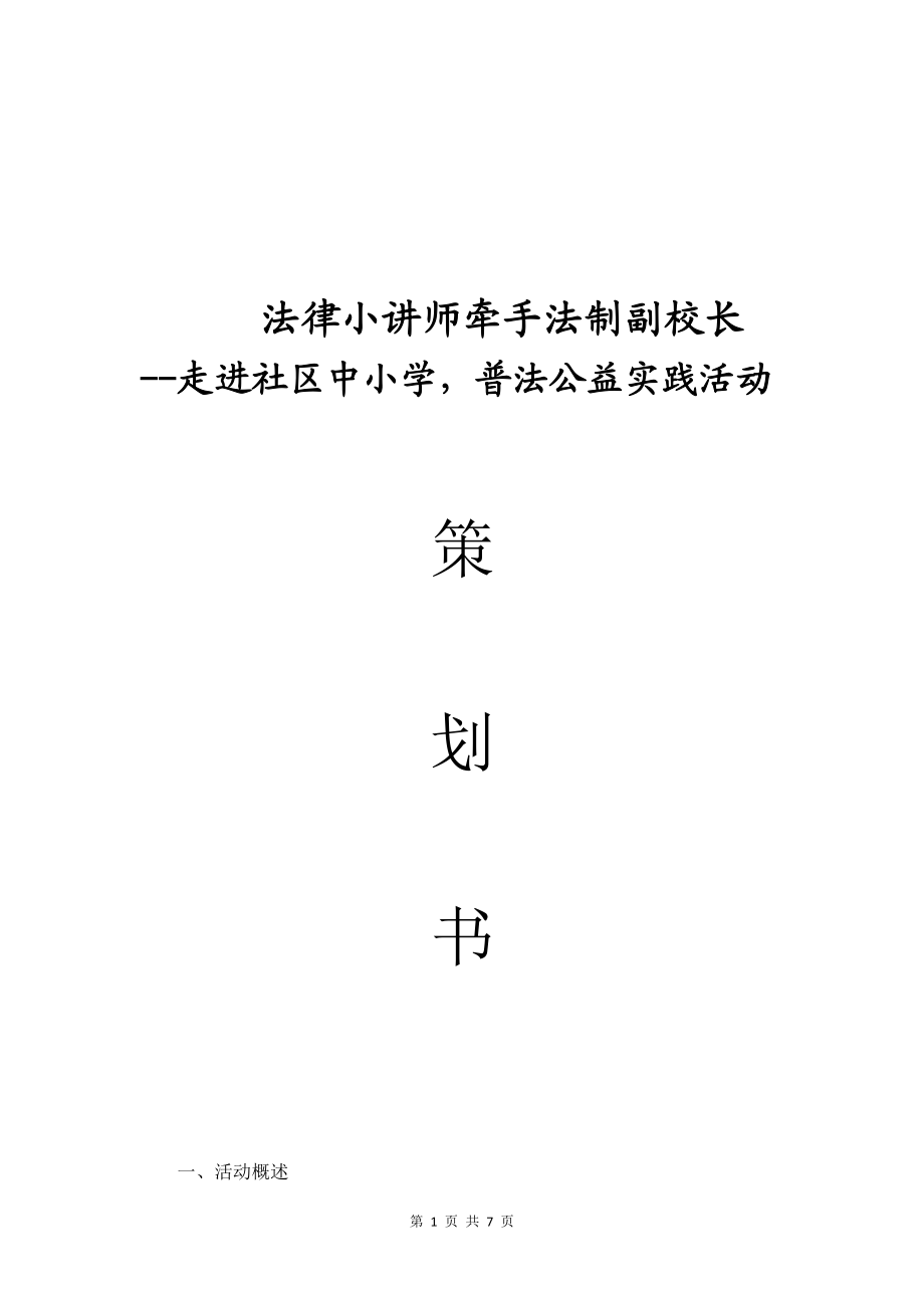 [工作计划]暑期实践策划书法制办项目含应急预案和策划.doc_第1页