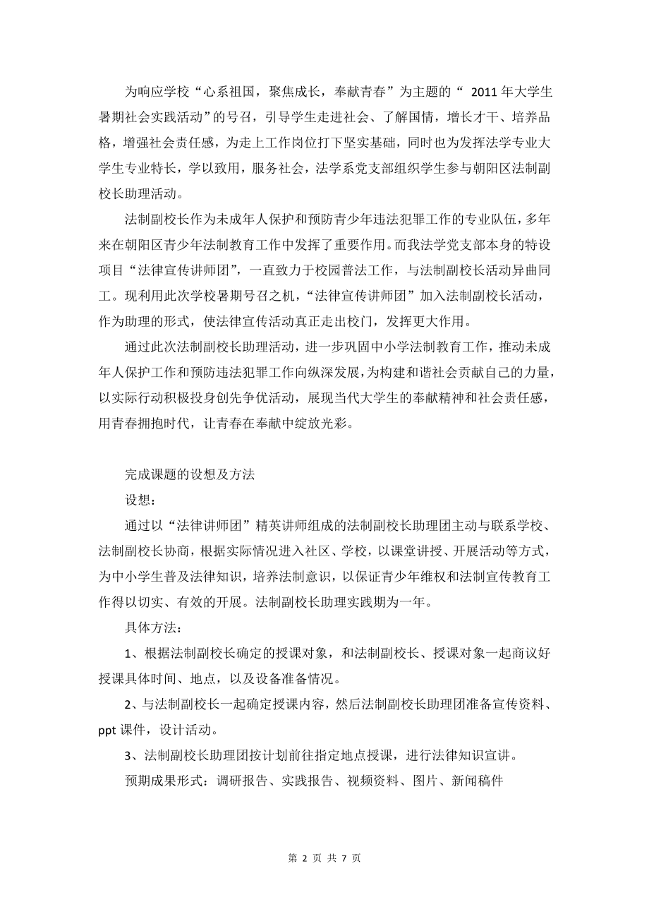 [工作计划]暑期实践策划书法制办项目含应急预案和策划.doc_第2页