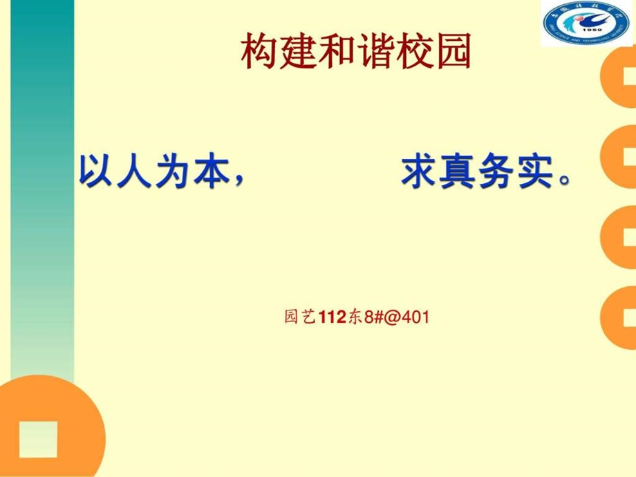 如何构建和谐校园图文.ppt.ppt_第1页