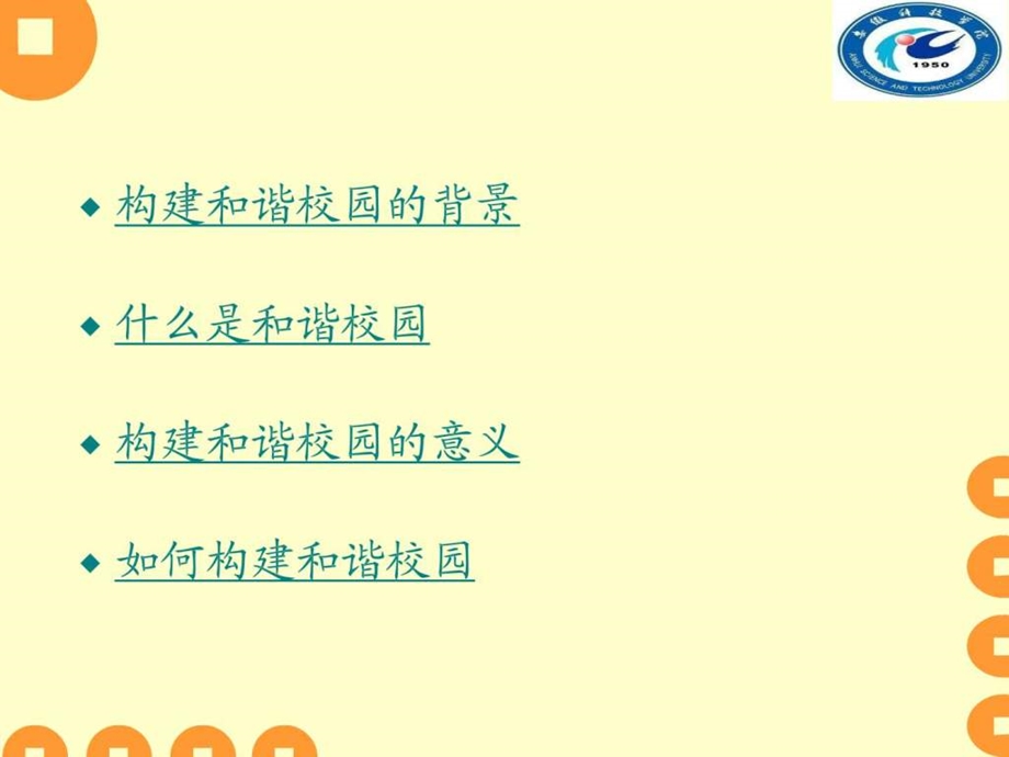 如何构建和谐校园图文.ppt.ppt_第2页