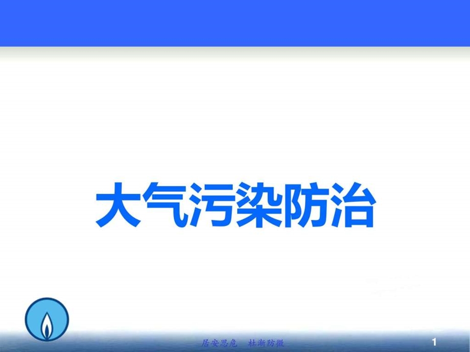 大气污染防治解读图文.ppt38.ppt_第1页