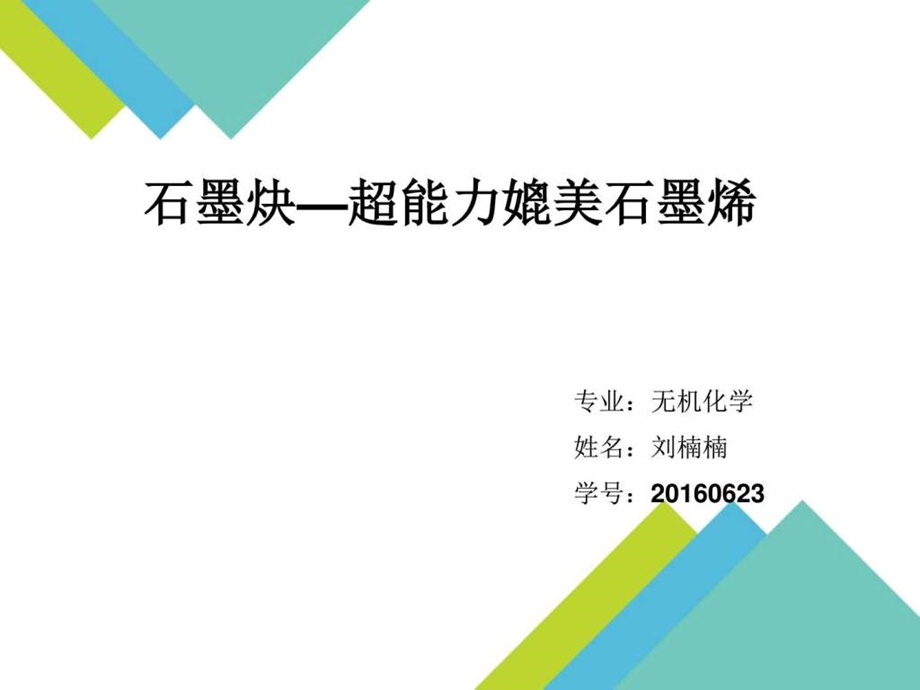 石墨炔超能力媲美石墨烯图文.ppt.ppt_第1页