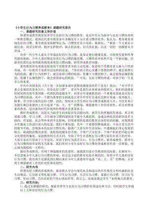 小学生行为习惯养成教育课题研究报告..doc