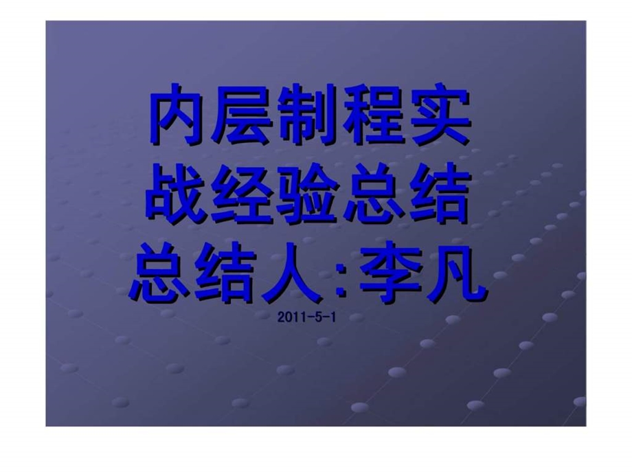 PCB内层工艺实战经验总结报告.ppt_第1页