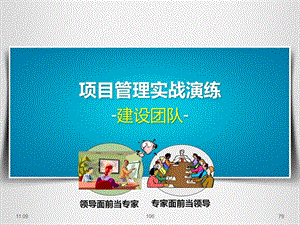 项目管理实战演练之建设团队培训.ppt