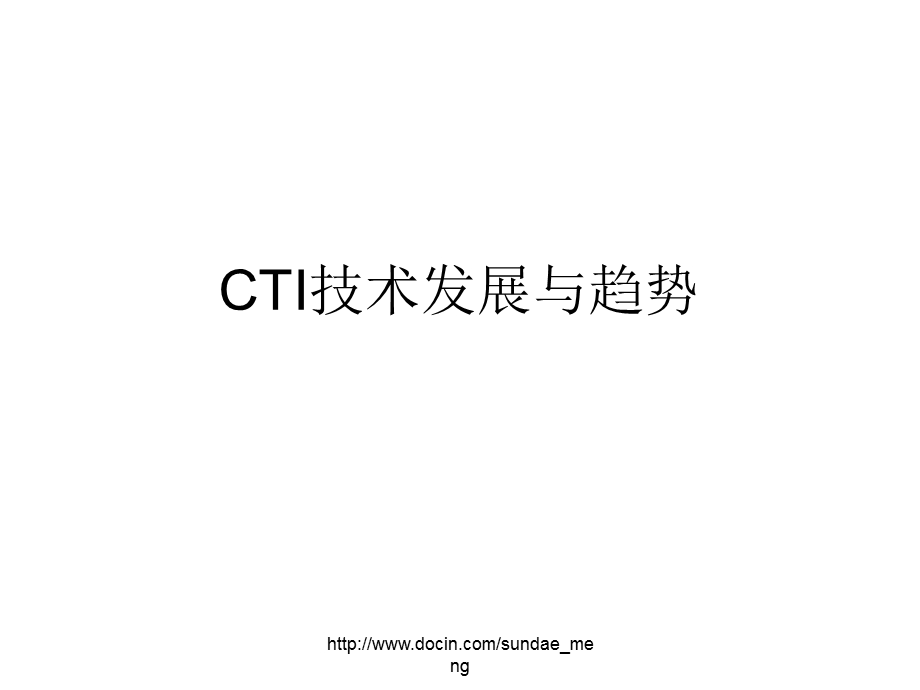 课件CTI技术发展与趋势.ppt_第1页