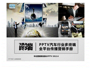 PPTV汽车行业多终端营销通案.ppt