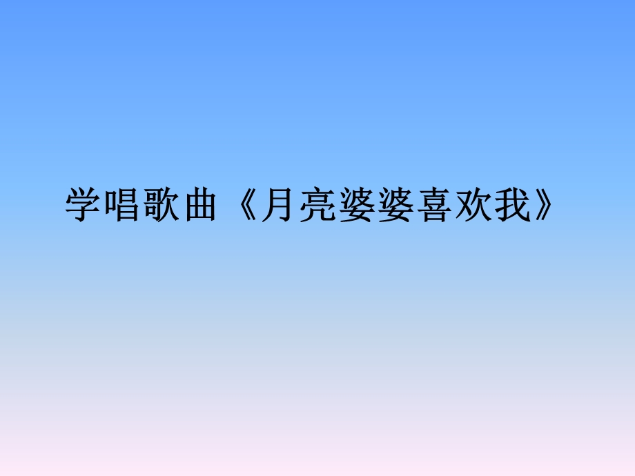 中班音乐《月亮婆婆喜欢我》.ppt_第1页