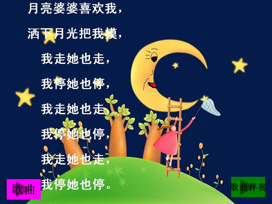 中班音乐《月亮婆婆喜欢我》.ppt_第3页