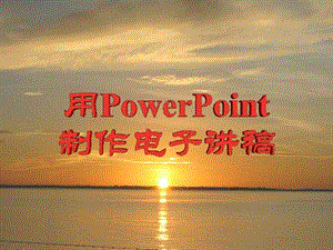 PowerPint演示文稿制作.ppt