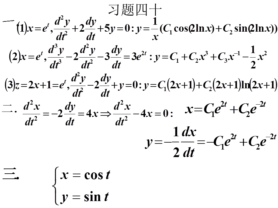 线性代数习题3940常系数非齐次方程线性微分方程组.ppt_第2页