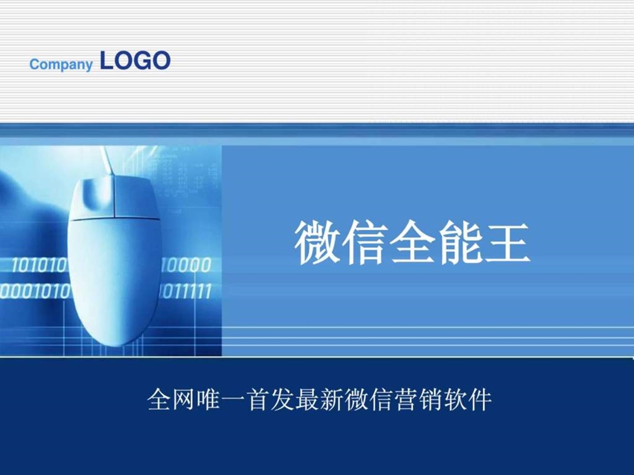 微信全能王.ppt.ppt_第1页