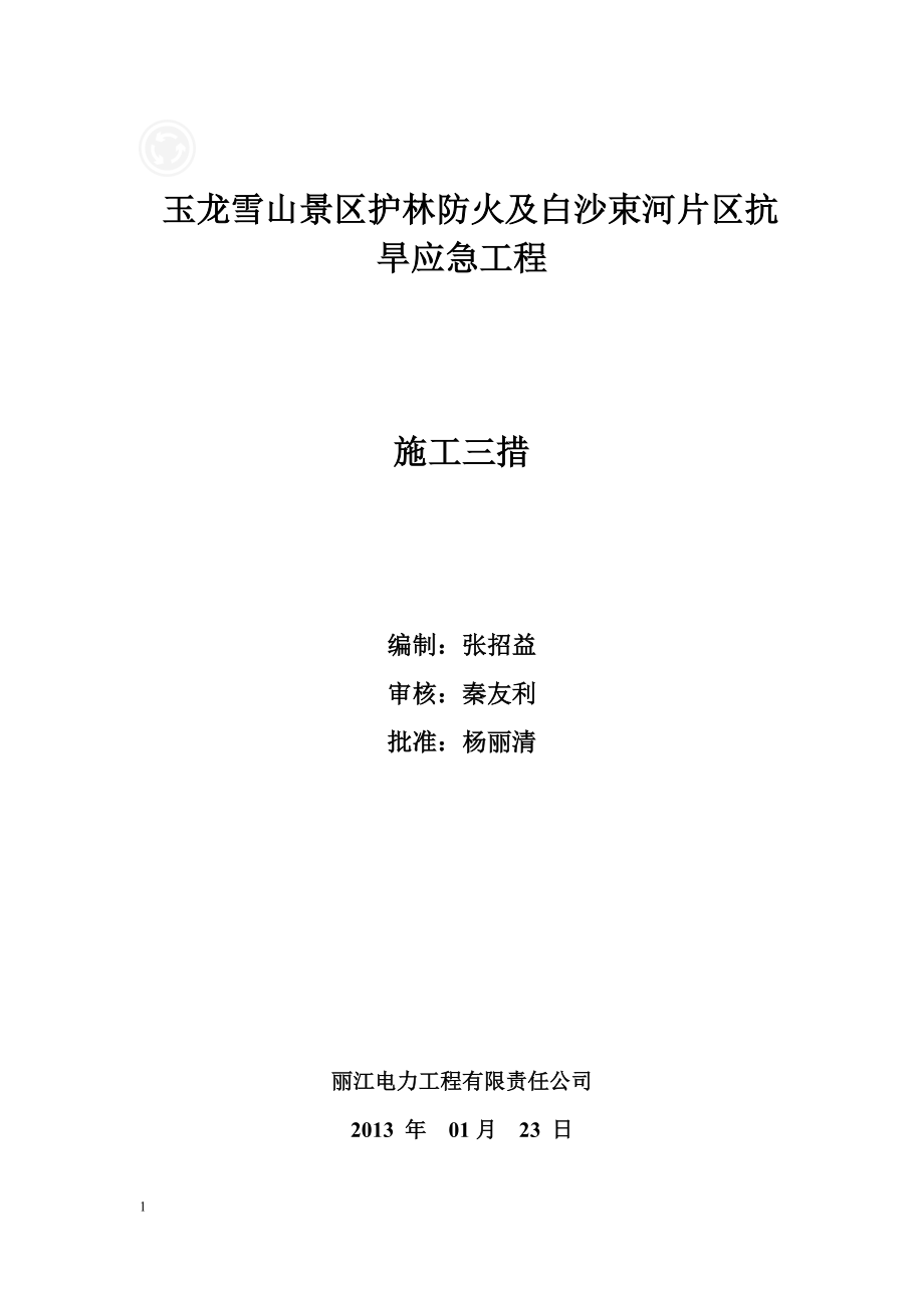 玉龙雪山景区护林防火及白沙束河片区抗旱应急工程呢施工三措.doc_第1页