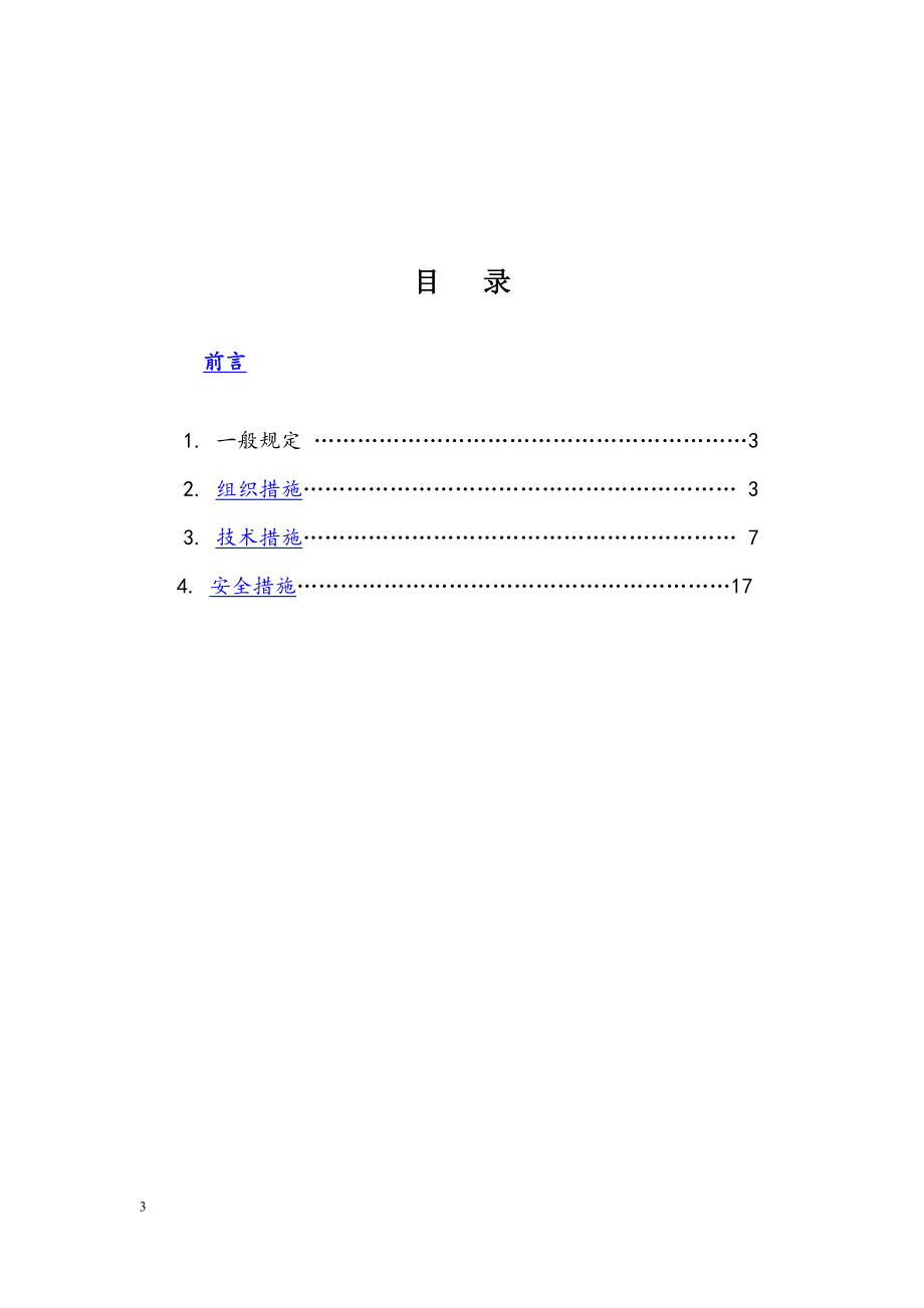 玉龙雪山景区护林防火及白沙束河片区抗旱应急工程呢施工三措.doc_第3页