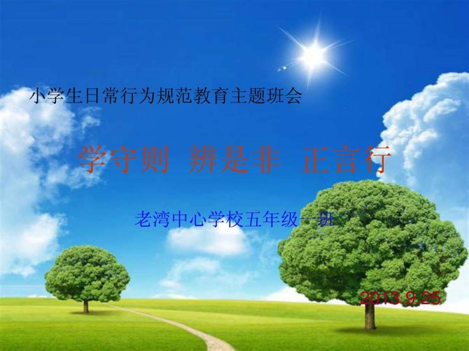 小学生日常行为规范教育主题班会.ppt.ppt_第1页