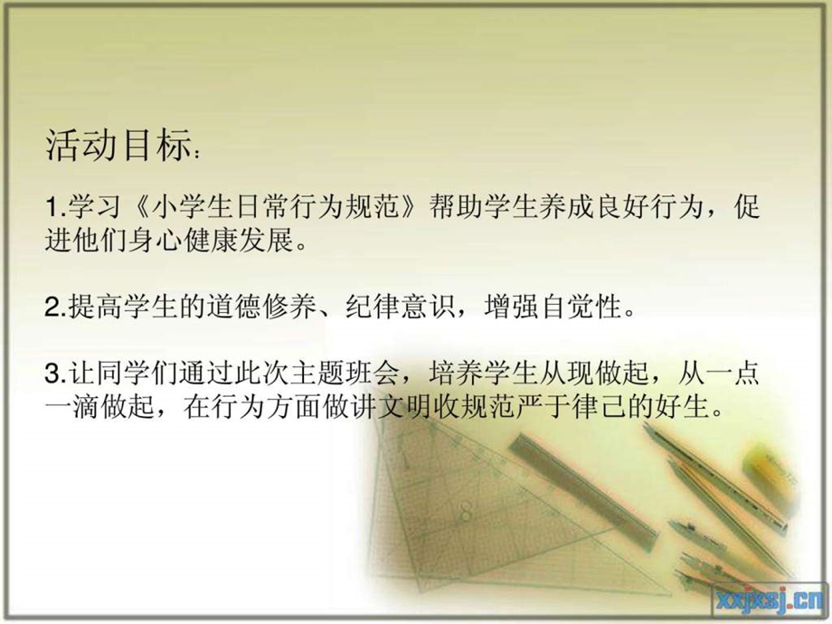 小学生日常行为规范教育主题班会.ppt.ppt_第2页