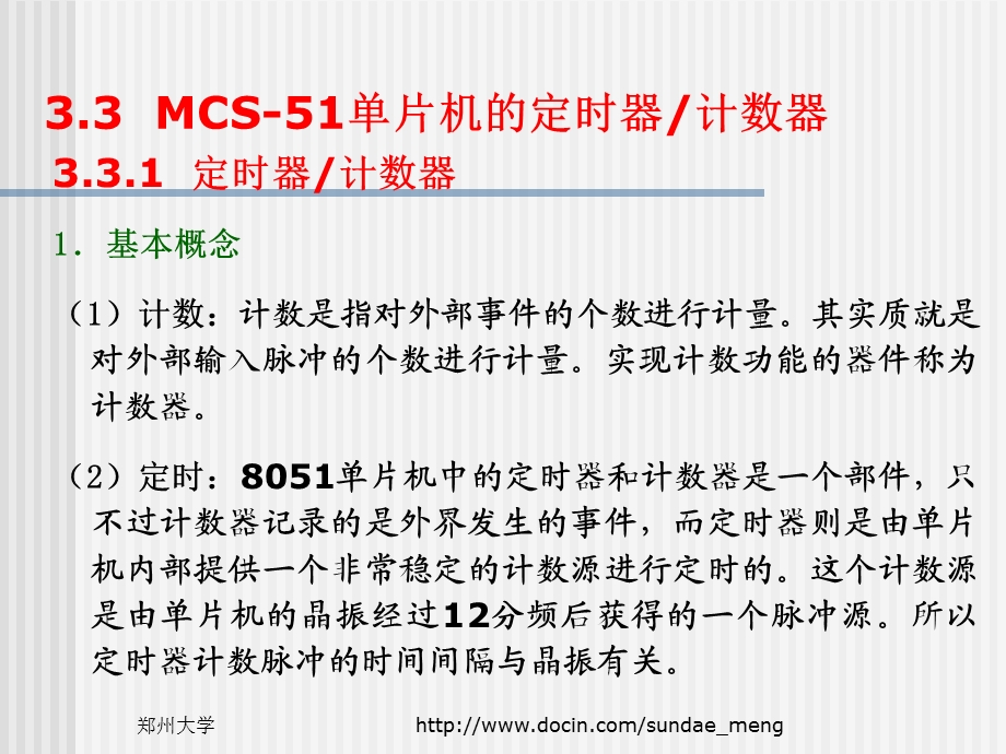 大学课件MCS51单片机的定时器计数器.ppt_第1页