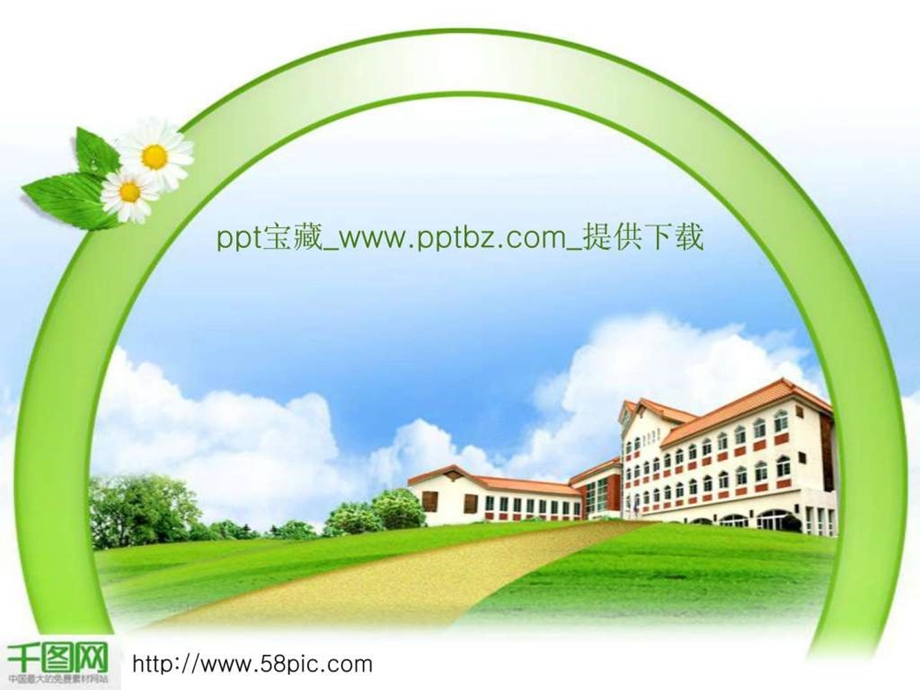 美丽学校PPT模板.ppt.ppt_第1页