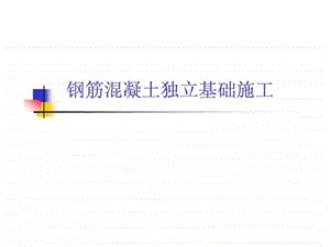 台阶形基础施工.ppt.ppt