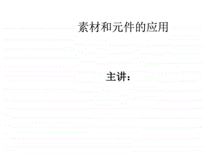 FlashCS3中文版动画制作模块四素材和元件的应用图文.ppt.ppt