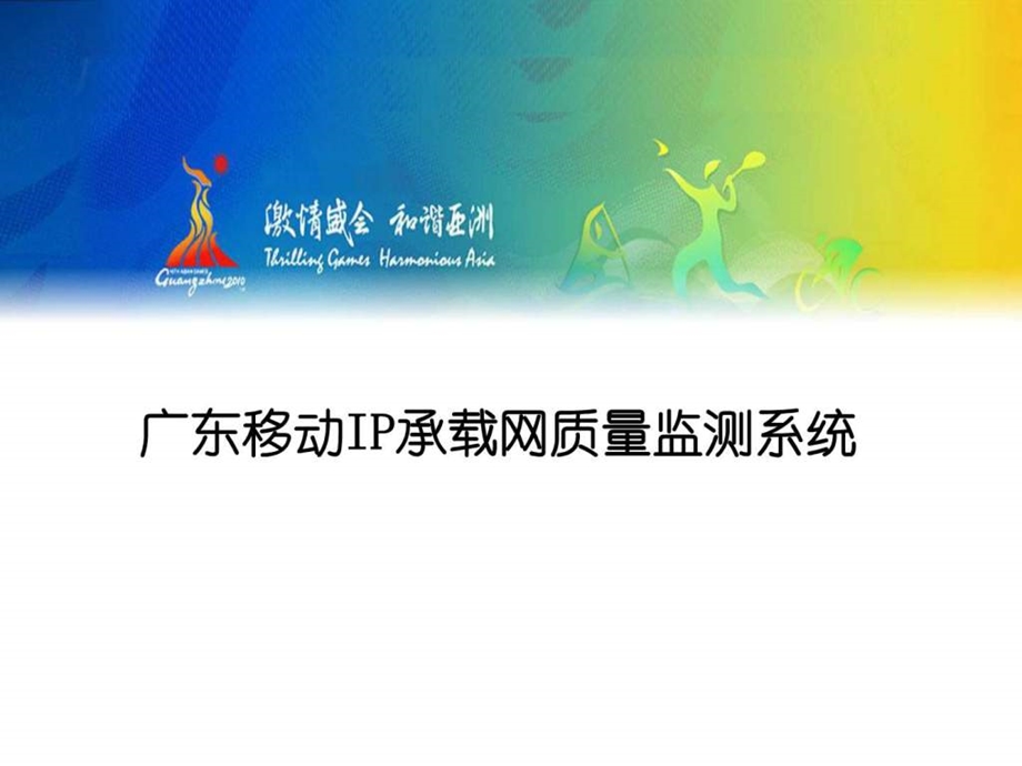 广东移动IP承载网质量监测系统.ppt.ppt_第1页