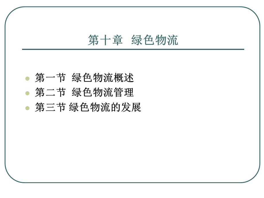 第十章绿色物流.ppt_第3页