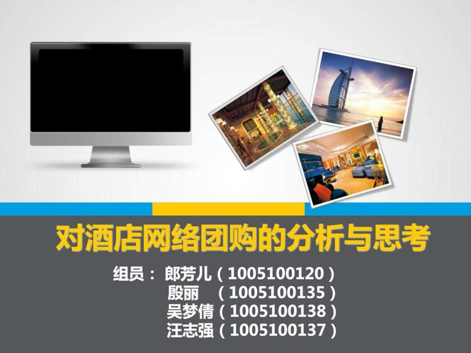 关于酒店网络团购的分析与思考.ppt.ppt_第1页