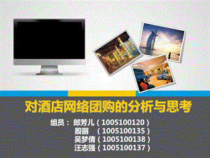 关于酒店网络团购的分析与思考.ppt.ppt