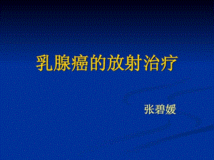 乳腺癌的放射治疗图文.ppt.ppt