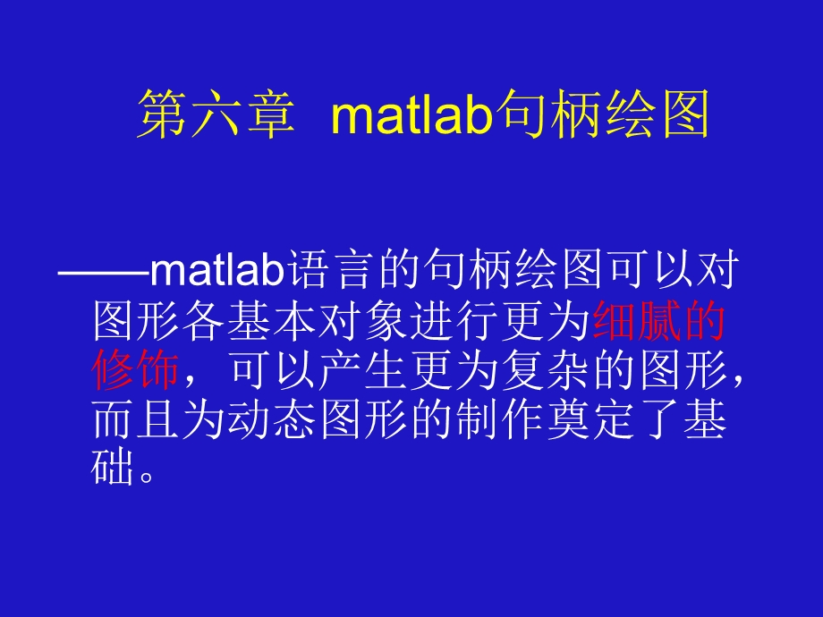 高建军matlab程序设计第八章和九章matlab句柄绘图10.ppt_第1页