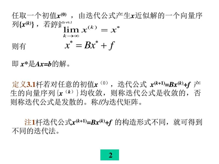 3线性方程组的迭代解法图文.ppt14.ppt_第2页