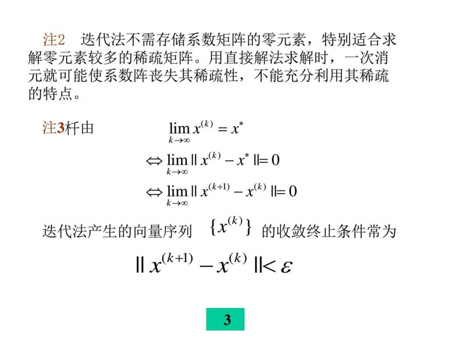 3线性方程组的迭代解法图文.ppt14.ppt_第3页