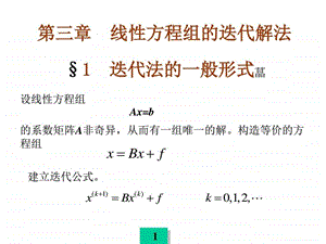 3线性方程组的迭代解法图文.ppt14.ppt