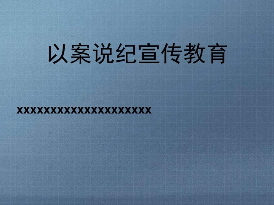 廉政党课党团建设党团工作实用文档.ppt.ppt_第2页