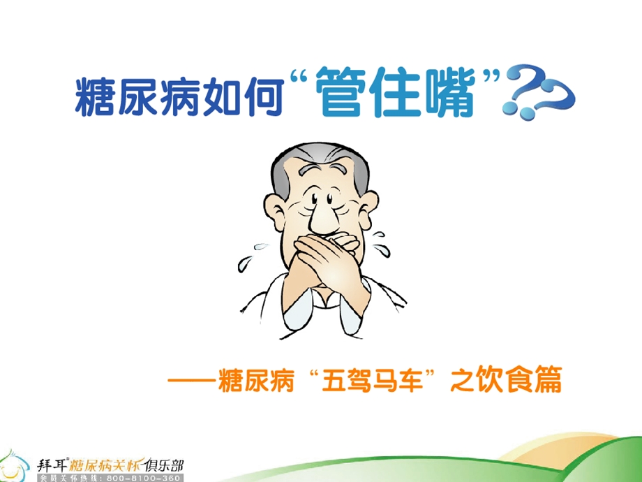 糖尿病如何管住嘴.ppt_第1页