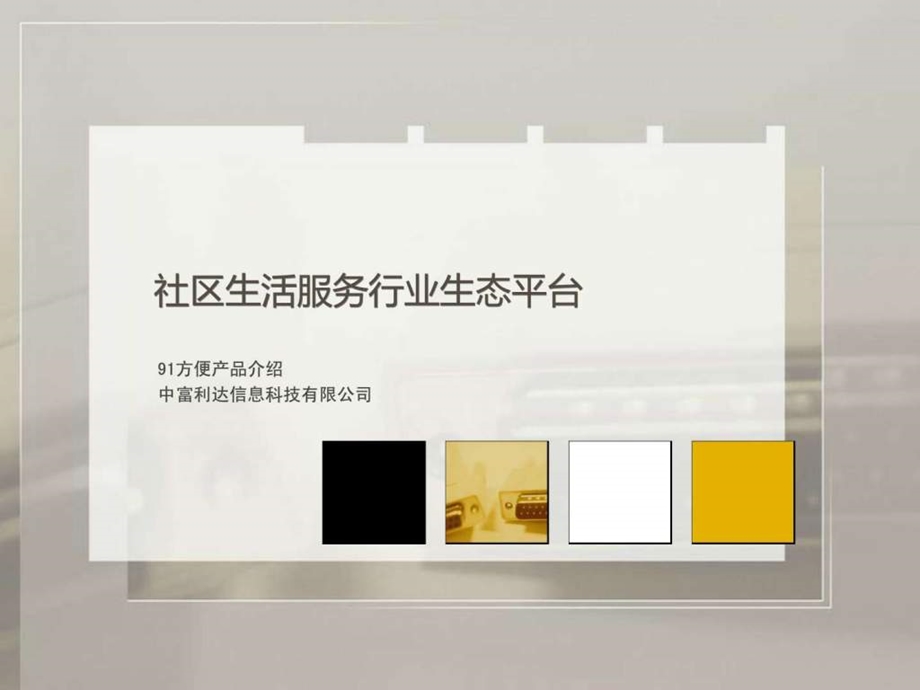 91方便产品介绍物业篇.ppt_第1页