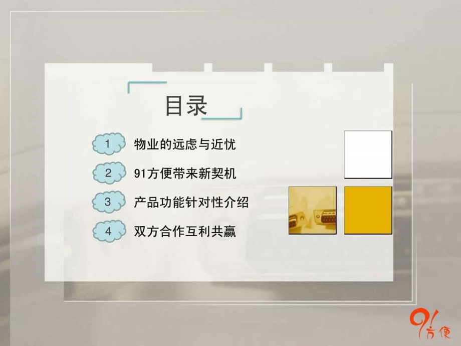 91方便产品介绍物业篇.ppt_第2页