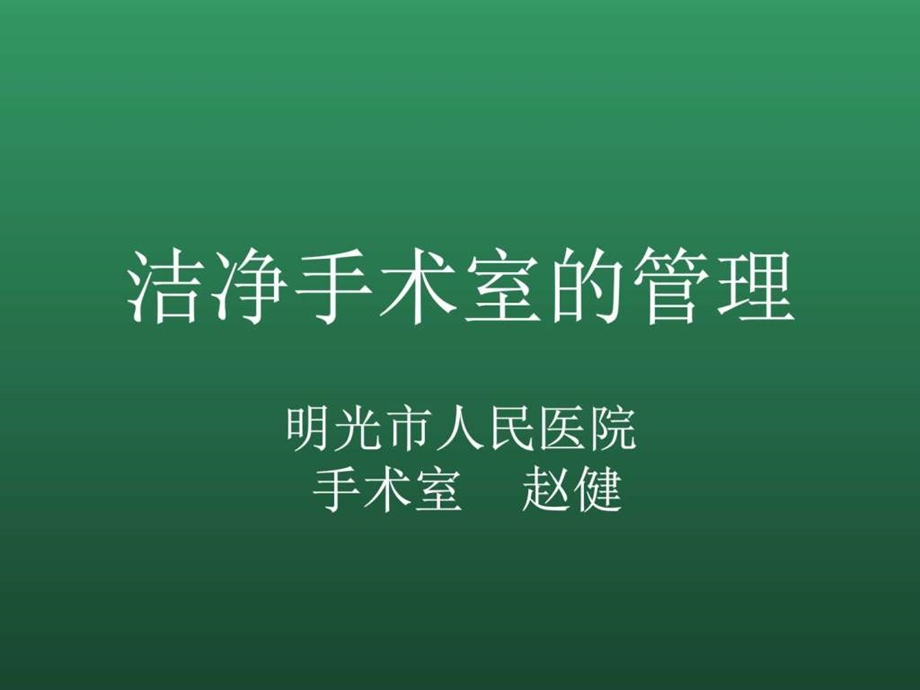 手术室演示文稿图文.ppt.ppt_第1页